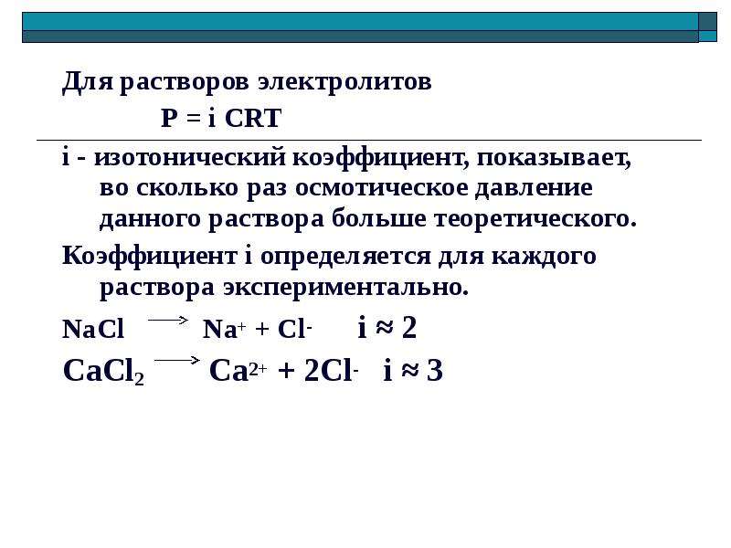 Давление изотонического раствора. Изотонический коэффициент вант-Гоффа. Изотонический коэффициент для сильных электролитов.