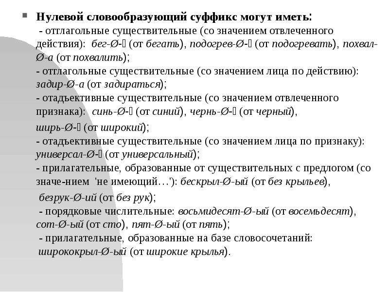 Презентация морфемика и словообразование 10 класс. Нулевой словообразующий суффикс. Отглагольные существительные со значением отвлеченного действия. Словообразующие суффиксы примеры. Отглагольные существительные с нулевым суффиксом.