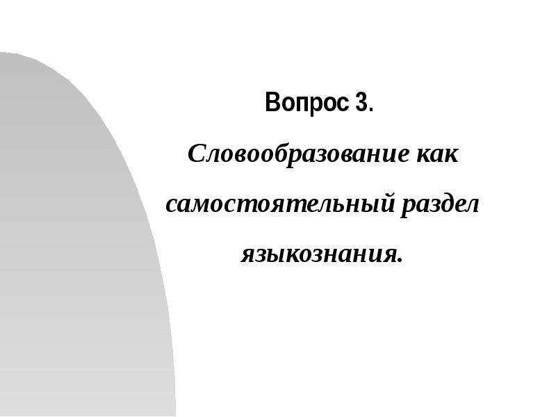 Морфемика и словообразование 8 класс презентация. Морфемика и словообразование как разделы лингвистики. Морфемика как раздел лингвистики. Дериватология. Дериватология что изучает.