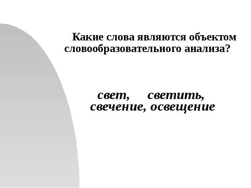 Морфемика и словообразование 8 класс презентация