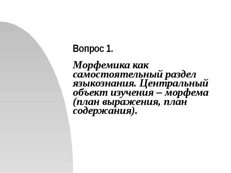 1 морфемика. Морфемика это раздел языкознания. Морфемика как раздел языкознания. План выражения морфемы это. Объект изучения морфемики.