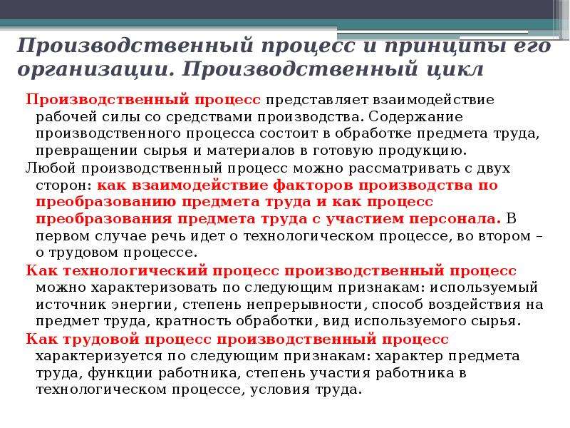 Производить содержание. Что представляет собой процесс производства. Производственный процесс представляет собой. Что входит в содержание производственного процесса. Трансформация трудовых процессов.