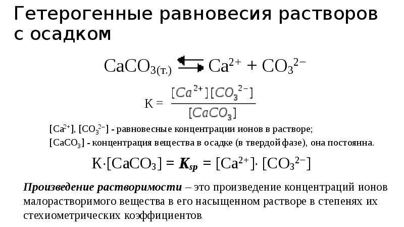 Образование осадка. Гетерогенное равновесие. Гетерогенные равновесия в растворах электролитов. Гетерогенное равновесие в растворах. Равновесие осадок раствор.