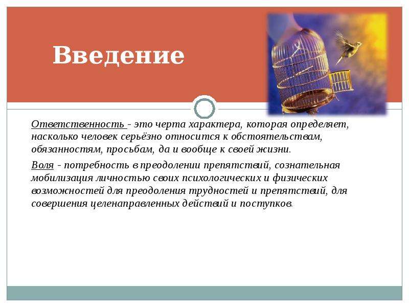 Свобода воли и ответственность. Ответственность черта характера. Личная ответственность.