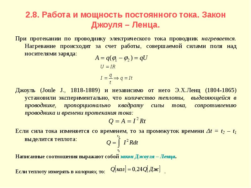 Мощность работы в 1 джоуль. Работа и мощность постоянного тока определение. Работа электрического тока закон Джоуля Ленца. Нагревание проводников электрическим током закон Джоуля. Мощность постоянного тока.