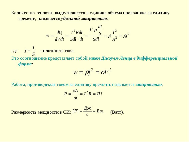 Количество полученной теплоты от времени. Удельная мощность тока. Количество тепла, выделяемого в единице объёма в единицу времени. Количество теплоты в единицу времени. Количество теплоты выделяемое людьми.