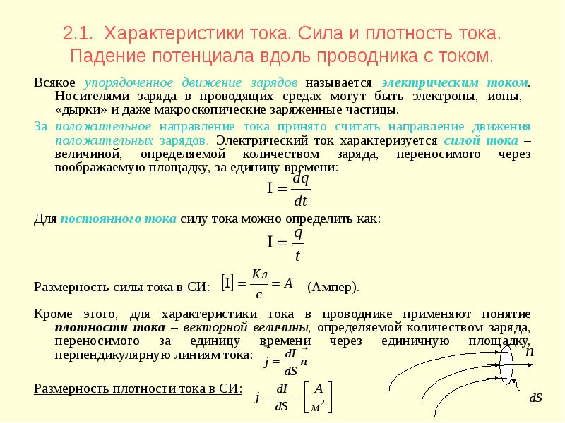 Сила тока потенциал. Характеристики электрического тока сила тока плотность тока. Характеристика тока сила тока плотность тока. Постоянный электрический ток сила тока плотность тока. Постоянный ток. Сила тока. Плотность тока..