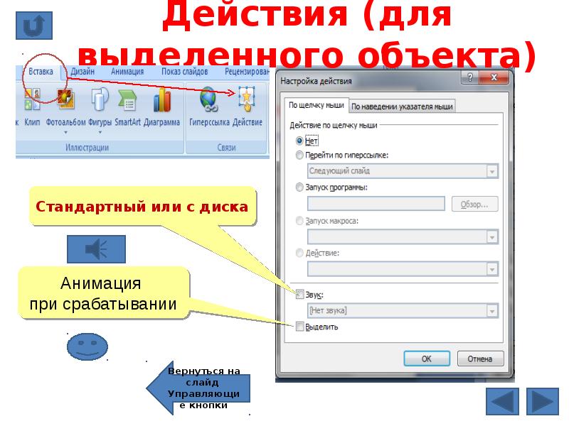 Как поставить на презентации управляющие кнопки