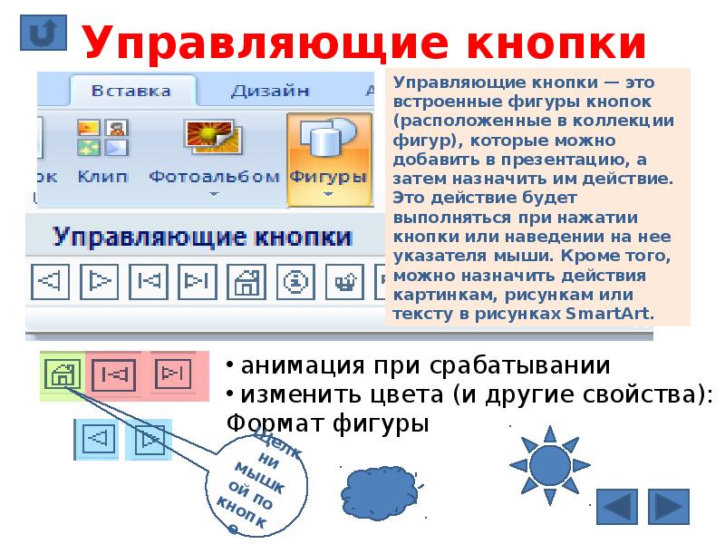 Как сделать управляющие кнопки в презентации powerpoint 2016