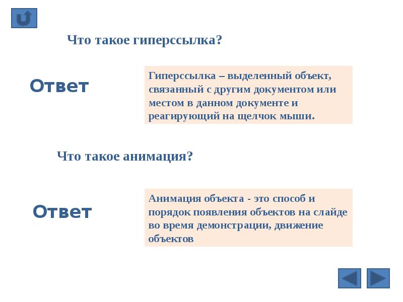 Как сделать презентацию тест с ответами при помощи гиперссылок