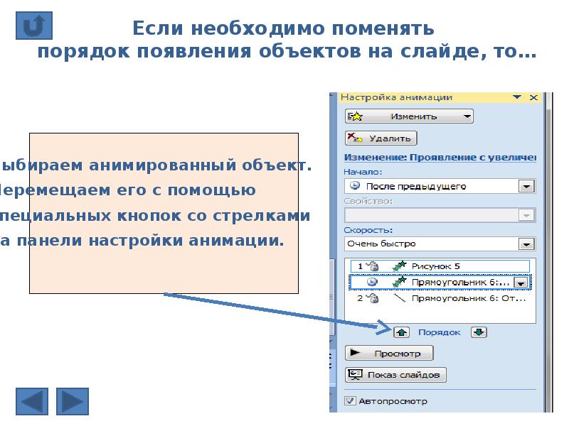 Какой командой задаются эффекты анимации отдельных объектов слайда презентации программы powerpoint