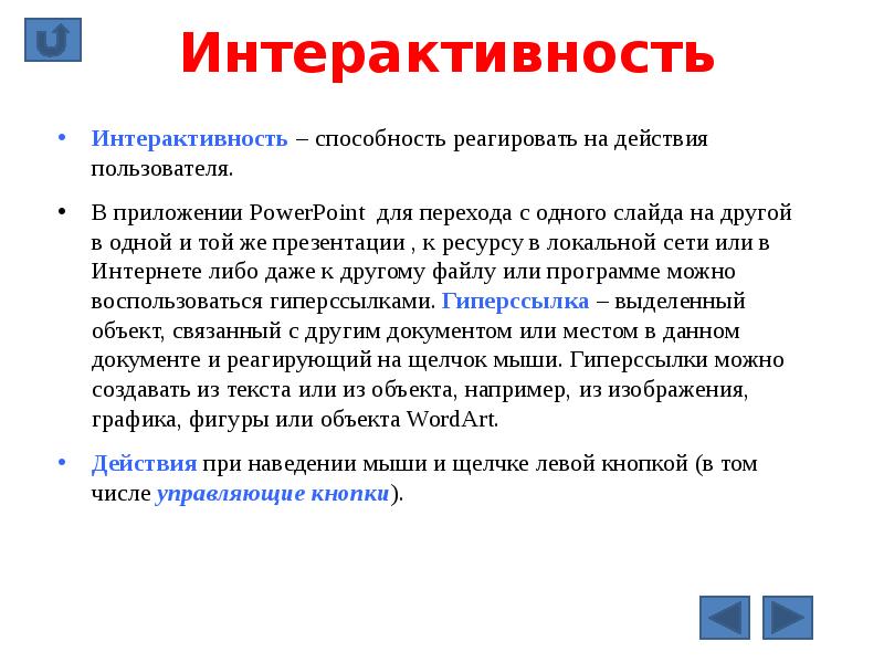 Интерактивность презентации подразумевает наличие звукового