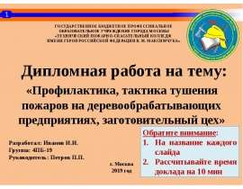 Профилактика, тактика тушения пожаров на деревообрабатывающих предприятиях, заготовительный цех