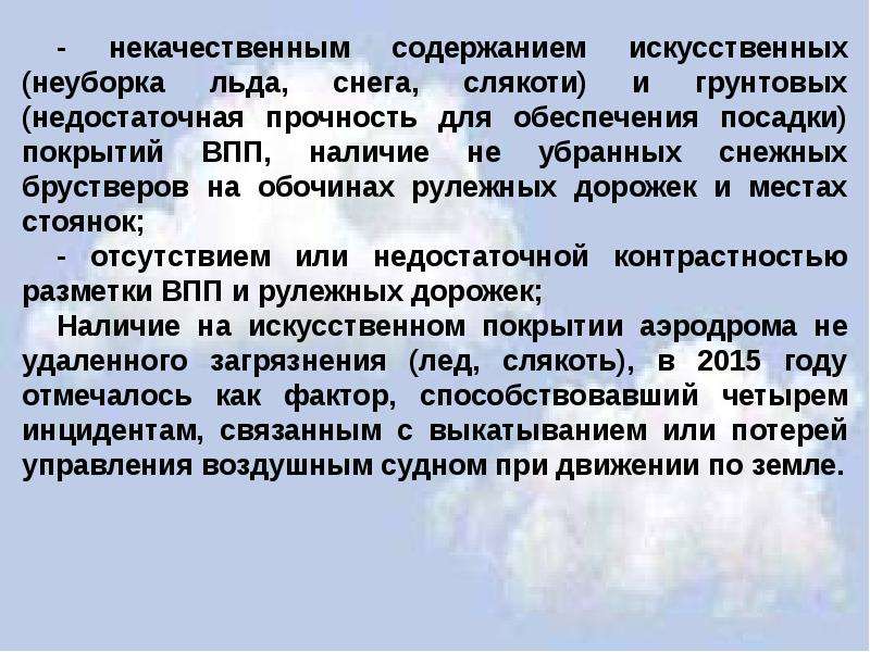 Ненадлежащее содержание дорог. Безопасность полетов. Безопасность полетов картинки. Искусственное содержание.