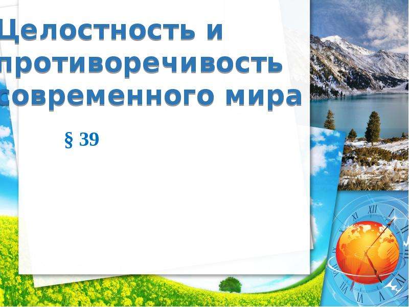 Презентация целостность и противоречивость современного мира 11 класс