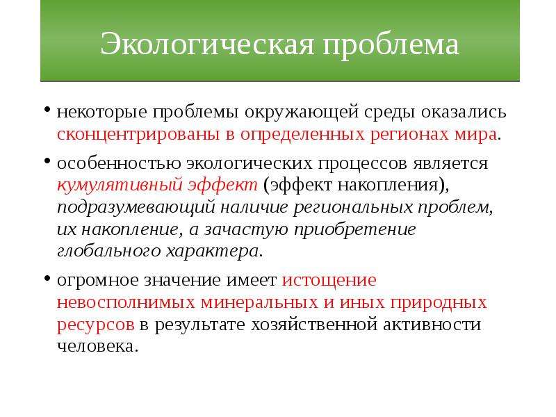 Некоторые проблемы. Целостность и противоречивость современного мира план. Особенность течения экологического процесса. Процесс экологизации личности. Экологизированный процесс это.