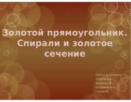 Золотой прямоугольник. Спираль и золотое сечение