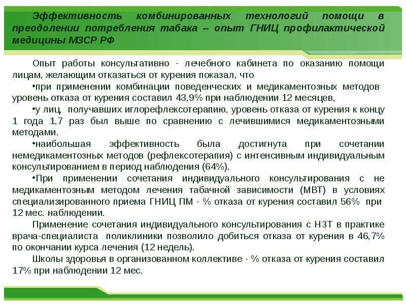 Помощь взрослому населению. Индивидуальное консультирование по отказу от курения. Эффективность медицинской помощи в преодолении потребления табака. Программа медицинской помощи по отказу от курения. • Кабинет медицинской помощи при отказе от курения..