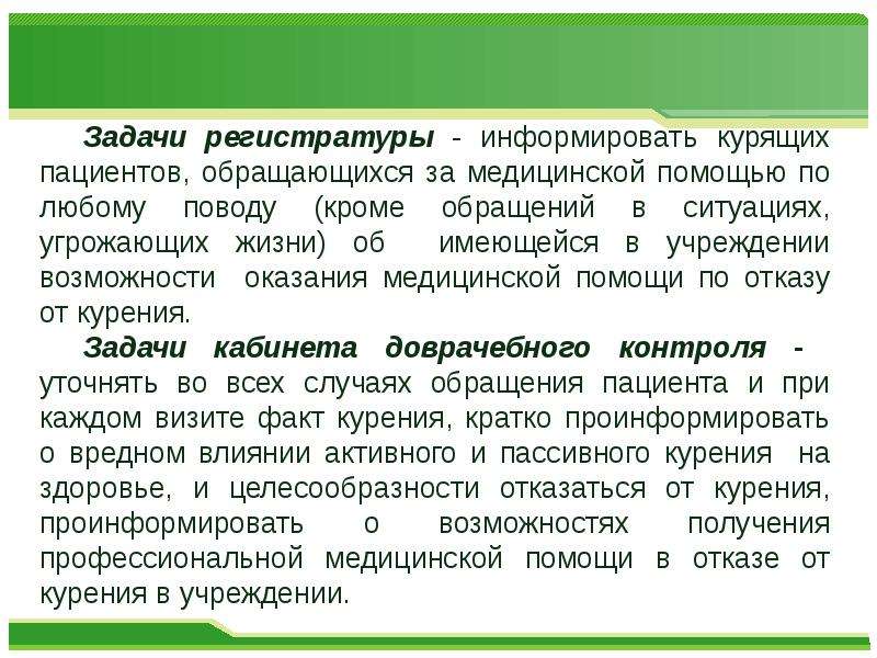 Помощь взрослому населению. Задачи регистратуры. Оказание медицинской помощи по отказу от курения. Задачи кабинета доврачебного контроля. Программа медицинской помощи по отказу от курения.