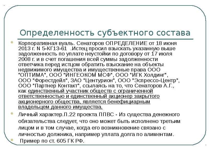 Субъектный состав спора. Сенаторы это определение. Субъектный состав договора поставки. Субъектный состав договора займа.