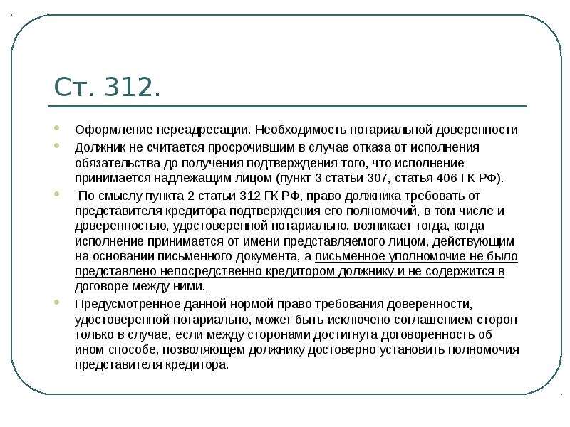 Статья 312. Ст 312гк. Ст 312 УК РФ. Исполнение обязательства надлежащему лицу.