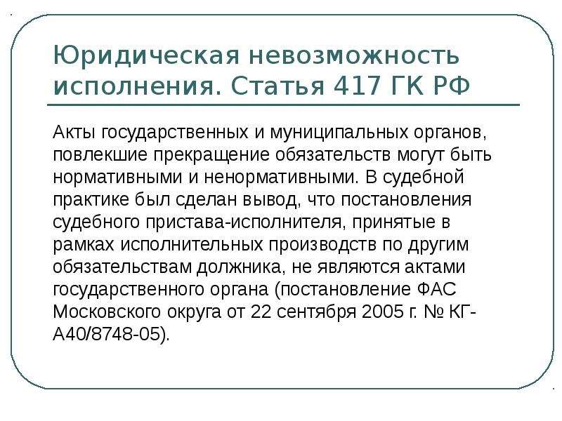 В исполнении статьи. Ст. 417 ГК РФ. Статья 417 гражданского кодекса. Юридическая невозможность исполнения обязательства. Издание акта государственного органа.