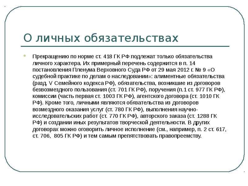 Личного характера. Обязательства личного характера. Строго личное обязательство. Личное обязательство пример. Обязательства строго личного характера.