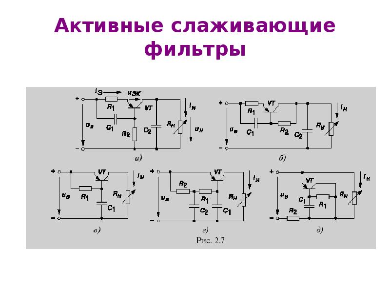 Нарисуйте схемы и поясните принцип действия сглаживающих фильтров