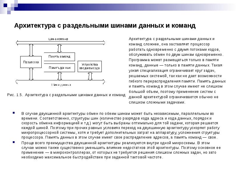 Шина данных. Архитектура с раздельными шинами данных и команд.. Архитектура микропроцессорных систем. Система шина данных. Шина данных пример работы.