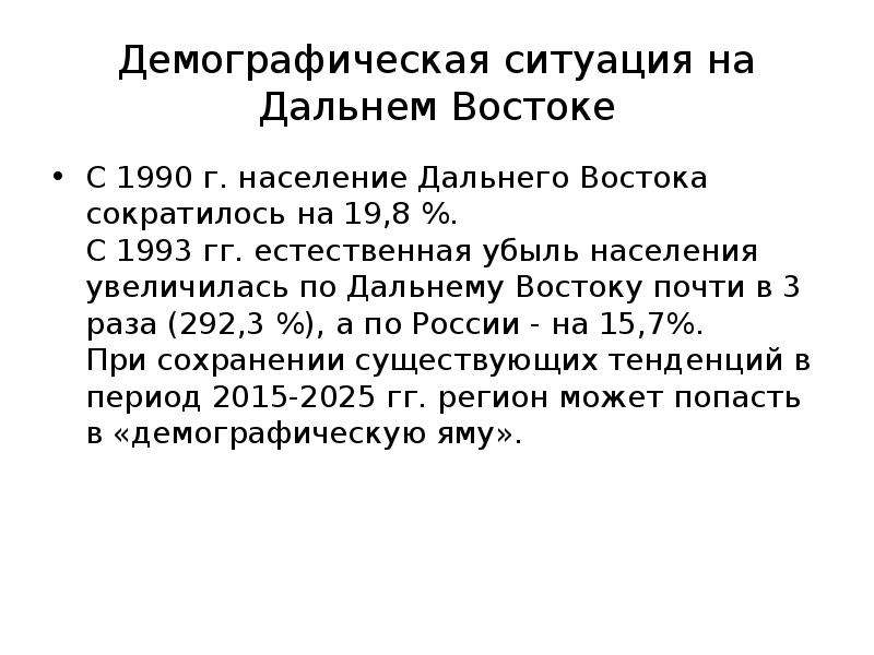 Дальний восток в 21 веке. Демографическая ситуация дальнего Востока. Плотность населения дальнего Востока. Демография дальнего Востока России. Размещение населения дальнего Востока.