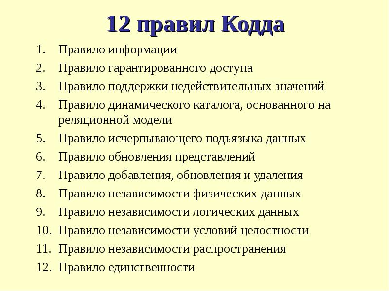 Данных правила. 12 Правил кода БД. Правила КОДДА. 12 Правил КОДДА. Понятие и принцип «правила КОДДА».