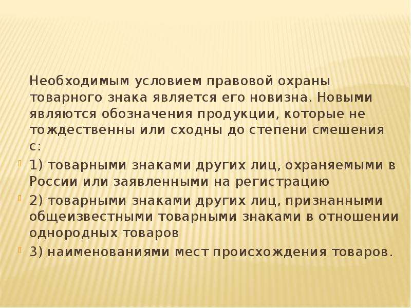 Знакомый явиться. Правовая охрана товарного знака. Условием правовой охраны товарного знака является. Правовая охрана открытий. Правовая охрана научных открытий.