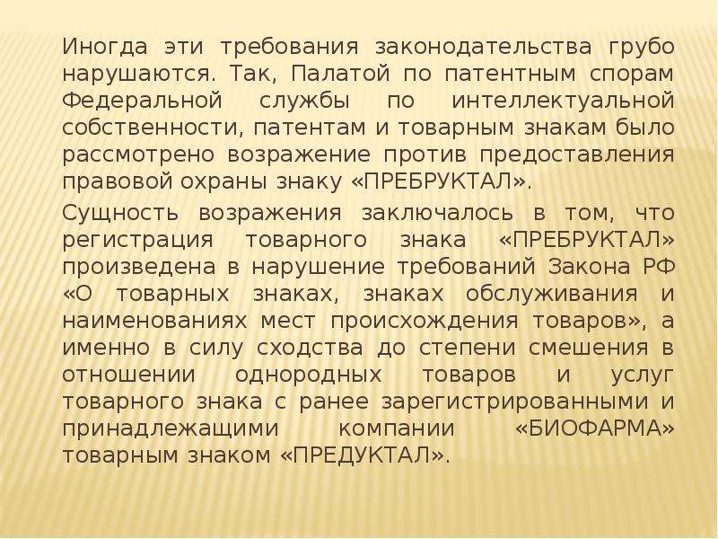 Сайт палаты по патентным спорам. Возражение в палату по патентным спорам. Возражение против предоставления правовой охраны товарному знаку. Полномочия палаты по патентным спорам Роспатента. Возражение в палату по патентным спорам образец.