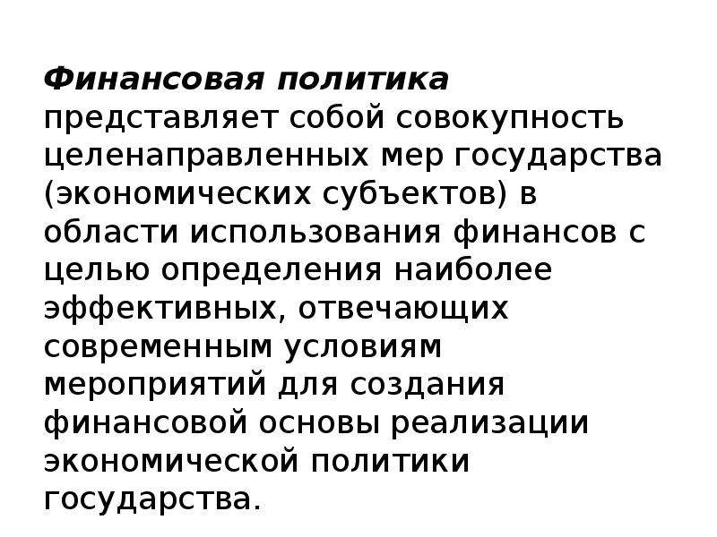 Представленная политика. Финансовая политика представляет собой. Финансовая политика государства представляет собой. Меры финансовая политика государства. Совокупность целенаправленных мер.