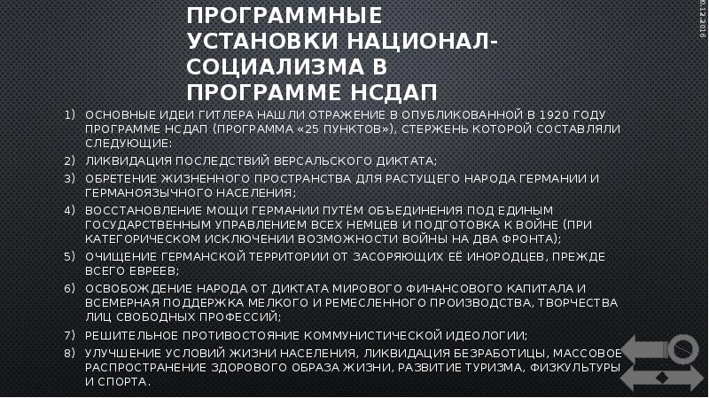 25 пунктов. Программа национал социалистической партии. Программа национал социалистической партии Германии. НСДАП программа партии. Программа 25 пунктов НСДАП.