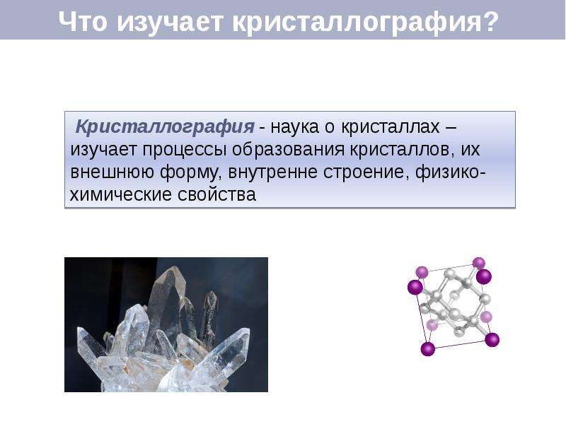 Кристаллография это. Наука кристаллография. Кристаллы в науке. Объекты изучения кристаллографии. Науки изучающие Кристаллы.