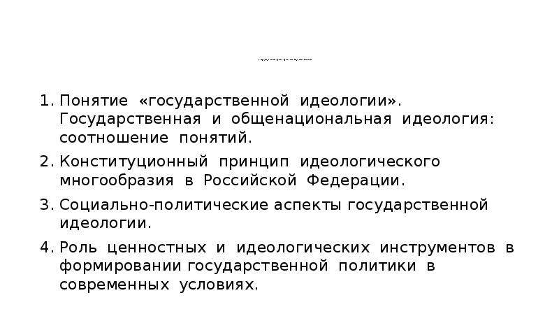 Конституционный принцип идеологического многообразия