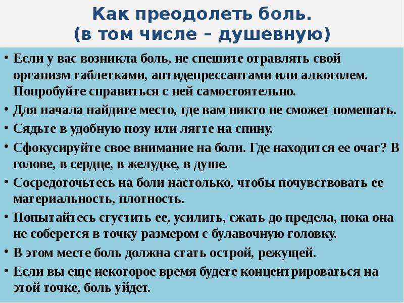 Превозмочь боль. Преодолеть боль. Как побороть боль. Методы преодоления боли:. Как перебороть моральную боль.