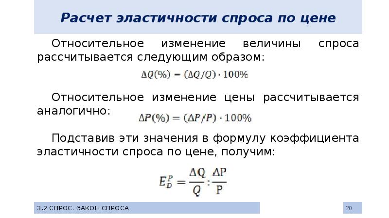 Предельная эластичность спроса по цене. Эластичность спроса формула расчета. Рассчитайте ценовую эластичность спроса. Как считать коэффициент эластичности спроса по цене. Формула расчета эластичности спроса по цене.