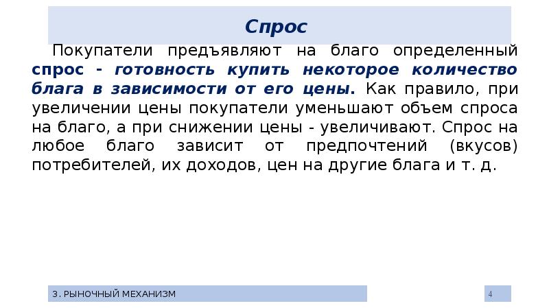 Спрос на благо. Предъявление спроса на благо, с тем чтобы быть как все, - эффект. Предъявление спроса на благо, с тем чтобы быть как все,.