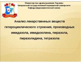 Анализ лекарственных веществ гетероциклического строения, производных имидазола, имидазолина, пиразола, пиразолидина. (Тема 2)