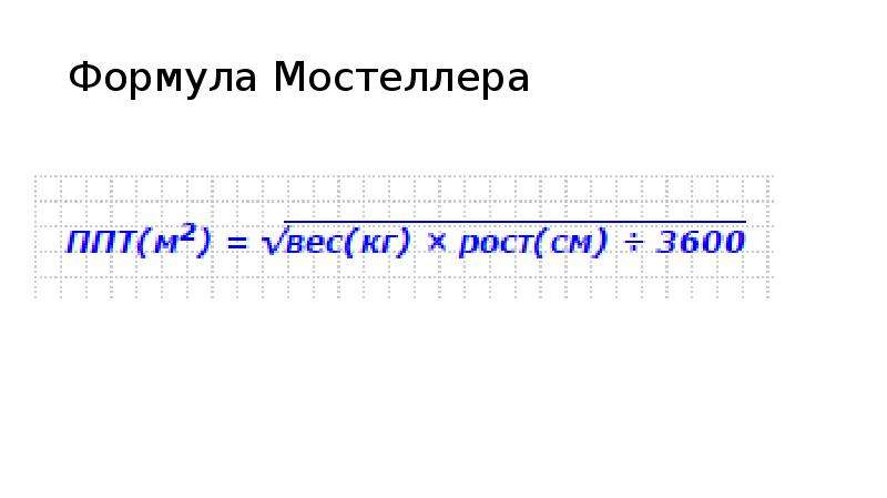 Площадь поверхности тела человека калькулятор