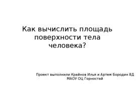 Как вычислить площадь поверхности тела человека