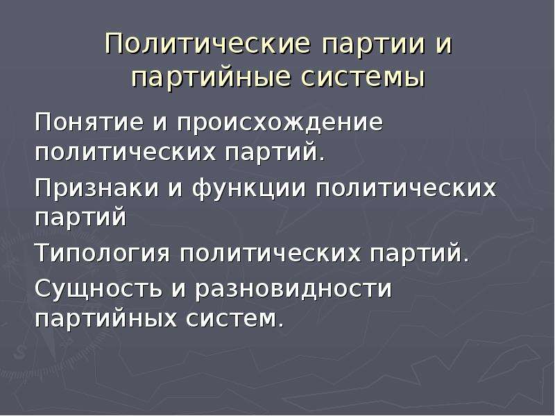 Презентация на тему политические партии и партийные системы