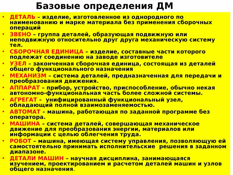 Система и агрегат. Основные понятия деталей машин. Основные понятия. Требования к машинам и деталям. Основные определения деталей машин. Узел и деталь определение.