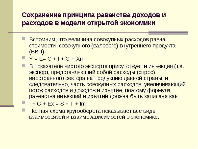 Величина расходов. Равенство доходов и расходов. Величина совокупных расходов. Величина совокупных расходов в экономике. Равенство изъятий и инъекций для открытой экономики.