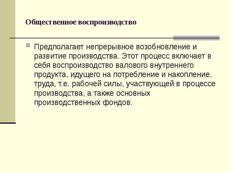 Воспроизводство валового продукта. Структура общественного воспроизводства. Воспроизводство это процесс непрерывного возобновления. Общественное воспроизводство.