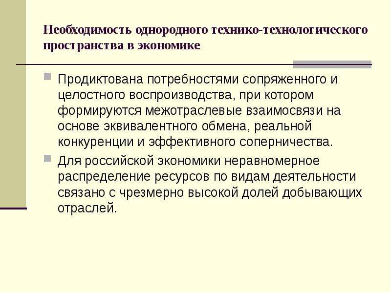 Необходимость продиктована. Степень сопряженности потребности это. Для чего измеряют Результаты национальной экономики. Технико-Технологический Базис. Воспроизводство при конкуренции.