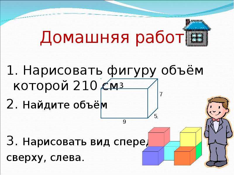 Объем фигуры 2 класс презентация