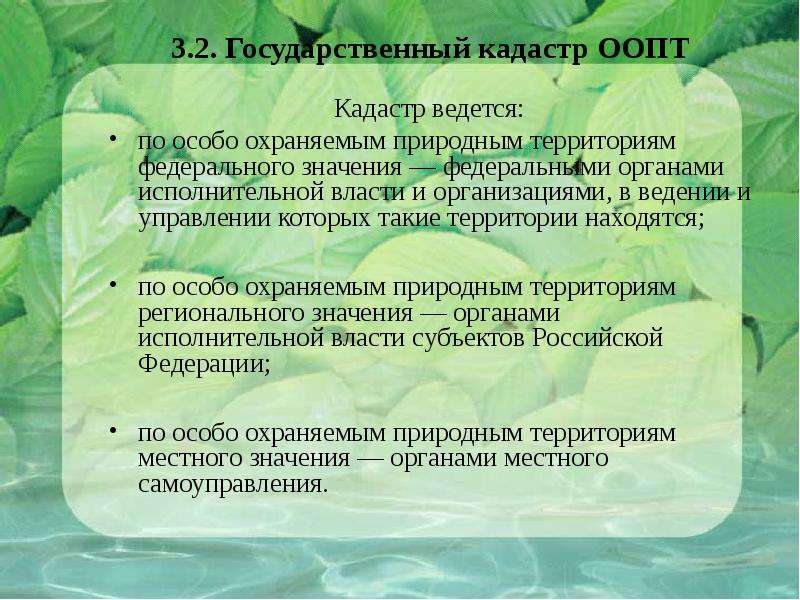 Виды особо охраняемых природных территорий. Значение ООПТ. Государственный кадастр особо охраняемых природных территорий (ООПТ). Характеристика особо охраняемым природным территориям. ООПТ вывод.